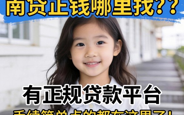 急需用钱哪里找？有正规贷款平台吗？手续简单点的都在这里了！