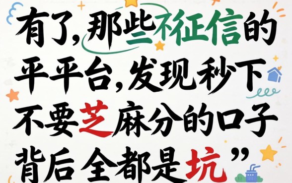 我试了那些不上征信的平台，发现秒下不要芝麻分的口子背后全是坑