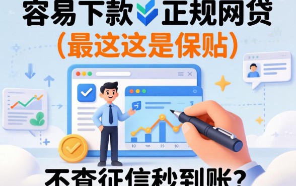 求推荐几个容易下款的正规网贷，最好是不查征信秒到账的！