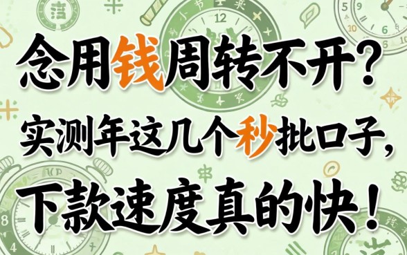 急用钱周转不开？实测2026年这几个秒批口子，下款速度真的快！