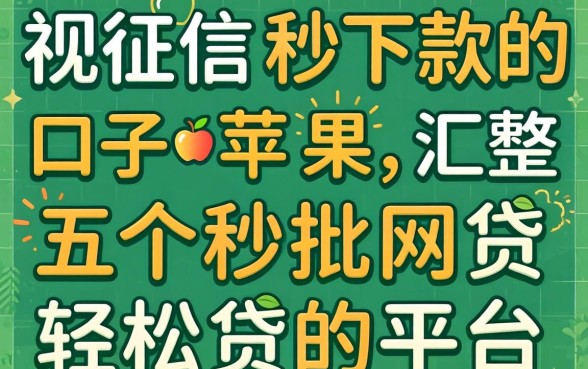 无视征信秒下款的口子苹果，汇整五个秒批网贷轻松贷的平台