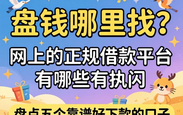 急需用钱哪里找？网上的正规借款平台有哪些呢？盘点五个靠谱好下款的口子