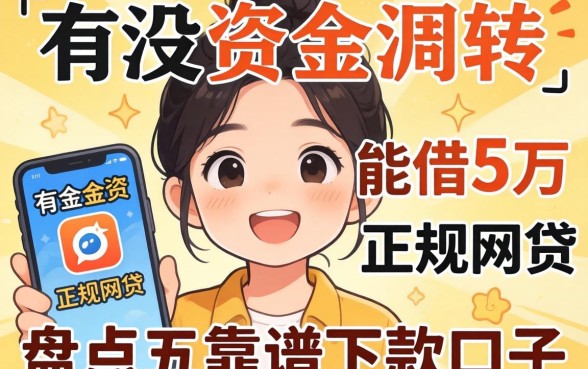 急需资金周转?有没有能借5万正规网贷的软件?盘点五个靠谱下款口子