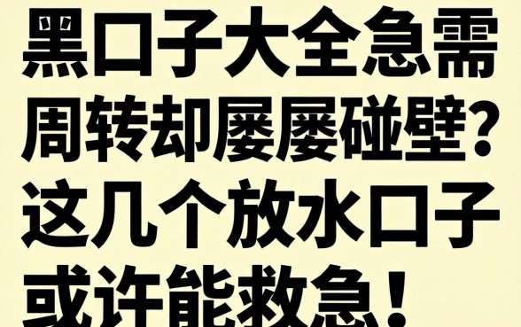 无视网黑口子大全:急需周转却屡屡碰壁?这几个放水口子或许能救急!