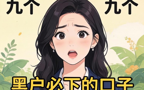 我试了几个号称黑户必下的口子，结果有点出乎意料