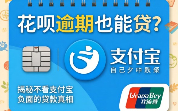 支付宝花呗逾期也能贷?揭秘不看支付宝负面的贷款真相