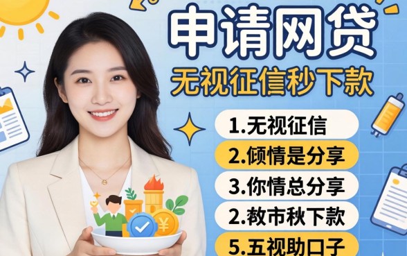 怎么才能容易申请网贷,倾情分享五个无视征信秒下款的口子