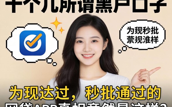我试了十几个所谓的黑户口子,发现秒批通过的网贷app真相竟然是这样