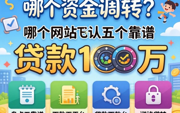 急需资金周转？哪个网站可以贷款10万？盘点五个靠谱下款平台