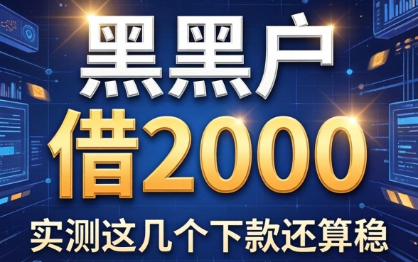 网贷黑黑户能借2000,实测这几个下款还算稳