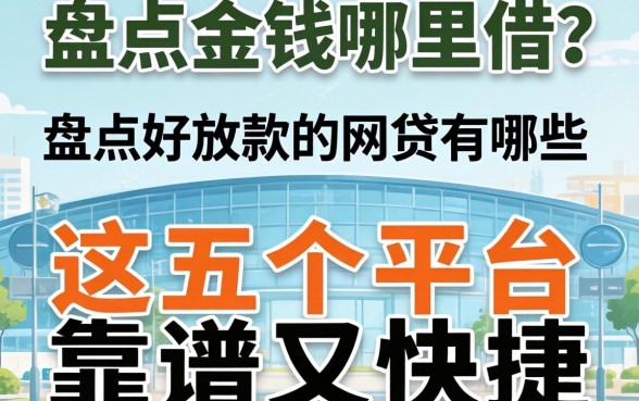 急需用钱哪里借?盘点好放款的网贷有哪些,这五个平台靠谱又快捷