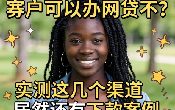 黑户可以办网贷不？实测这几个渠道居然还有下款案例