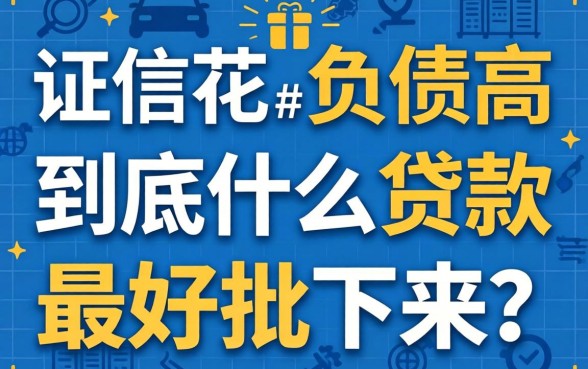 征信花、负债高,到底什么贷款最好批下来?答案可能和你想的不一样