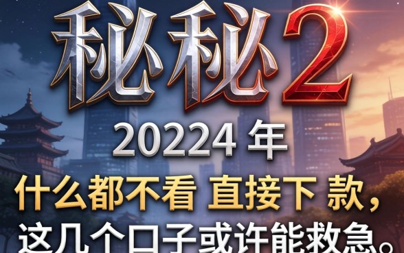 揭秘2024年什么都不看直接下款，这几个口子或许能救急