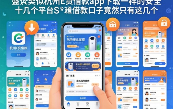 我试了十几个平台，发现类似杭州e贷借款app下载一样安全的借款口子竟然只有这几个