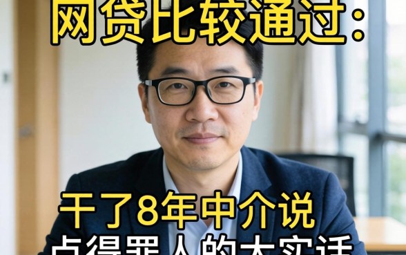 有没有网贷比较好通过的?干了8年中介说点得罪人的大实话
