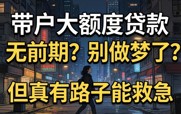 黑户大额度贷款无前期?别做梦了,但真有路子能救急