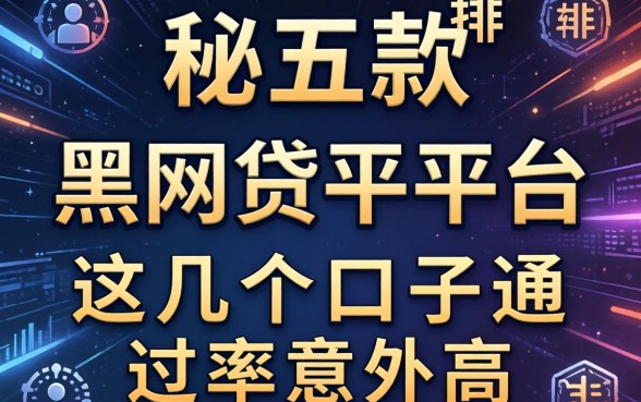 揭秘五款黑网贷平台排名，这几个口子通过率意外高
