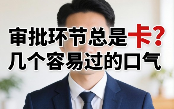 放款审批环节总是被卡？分享几个容易过的口子