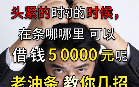 手头紧的时候，在哪里可以借钱5000元呢？老油条教你几招