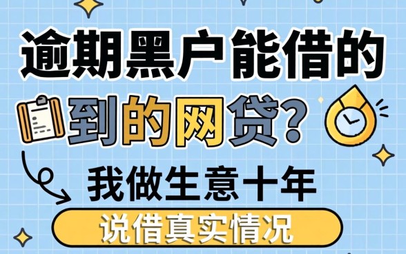 逾期黑户能借的到的网贷？我做生意十年，说说真实情况