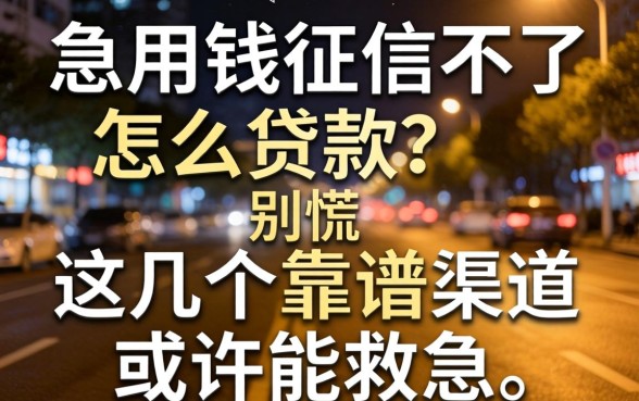 深夜急用钱征信不好怎么贷款？别慌，这几个靠谱渠道或许能救急