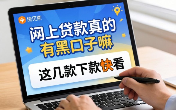揭秘网上贷款真的有黑口子嘛,这几款下款快的看看