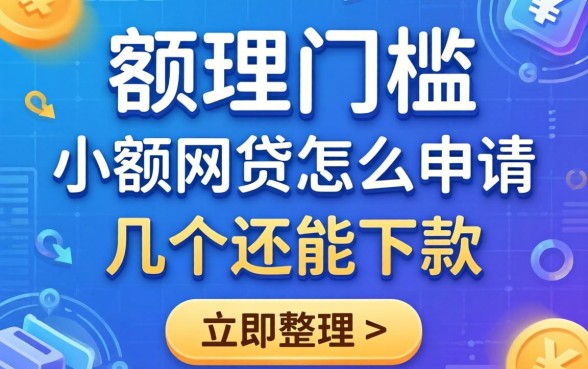 无门槛小额网贷怎么申请？整理了几个还能下款的渠道