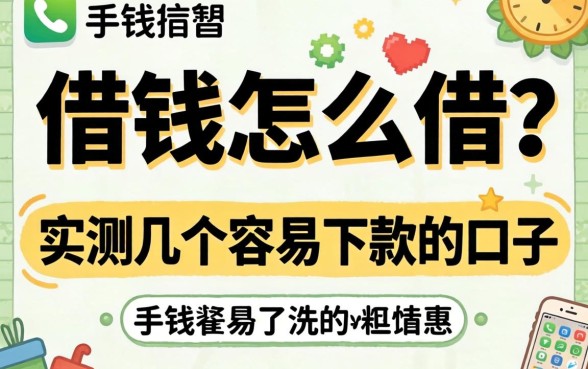 手机号码借钱怎么借？实测几个容易下款的口子分享