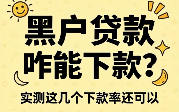 黑户贷款咋能下款？实测这几个下款率还可以