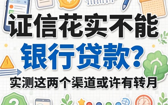 征信花能不能银行贷款？实测这几个渠道或许有转机
