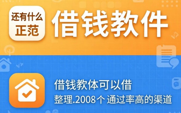 还有什么正规的借钱软件可以借？整理两个通过率高的渠道
