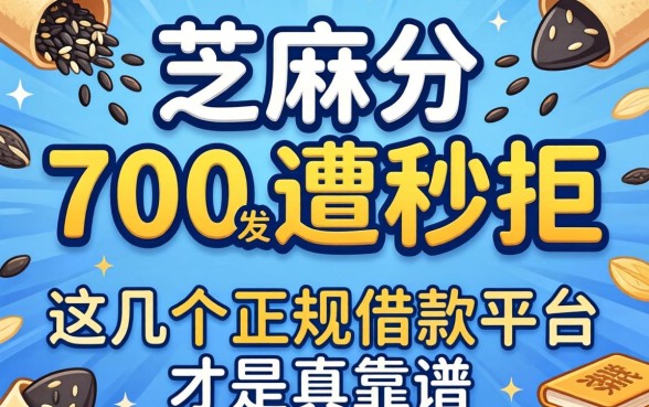 我芝麻分700却遭秒拒，发现这几个正规借款平台才是真靠谱