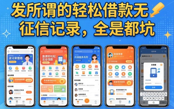 我试了五家平台，发现所谓的轻松借款无征信记录的软件全是坑