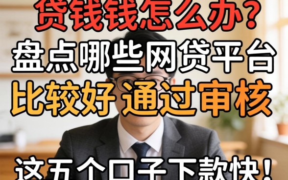 急需用钱怎么办？盘点哪些网贷平台比较好通过审核，这五个口子下款快！