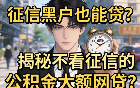 无视征信黑户也能贷？揭秘不看征信的公积金大额网贷
