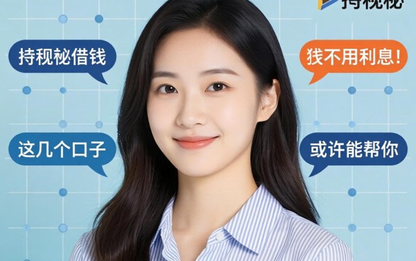 揭秘在哪里借钱不用利息的平台，这几个口子或许能帮你