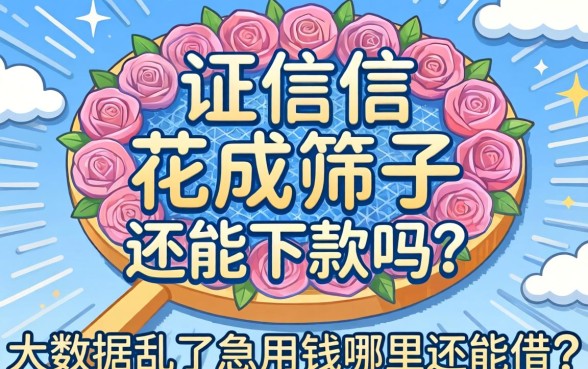 征信花成筛子还能下款吗？大数据乱了急用钱哪里还能借？