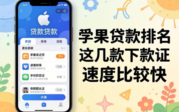 苹果手机贷款软件排名：这几款下款速度比较快的分享