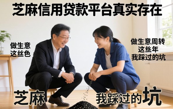 芝麻信用贷款平台真实存在吗?做生意周转这些年我踩过的坑