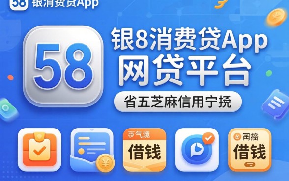 类似长银58消费贷app一样的网贷平台，概括五个芝麻信用可以借钱的app