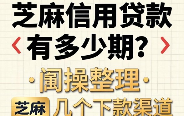 芝麻信用贷款有多少期?实操整理的几个下款渠道