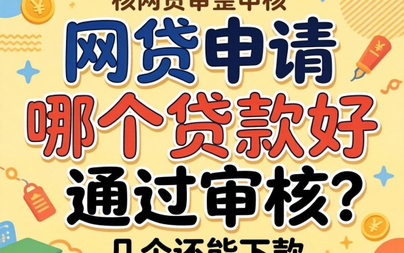 有网贷申请哪个贷款好通过审核？整理了几个还能下款的