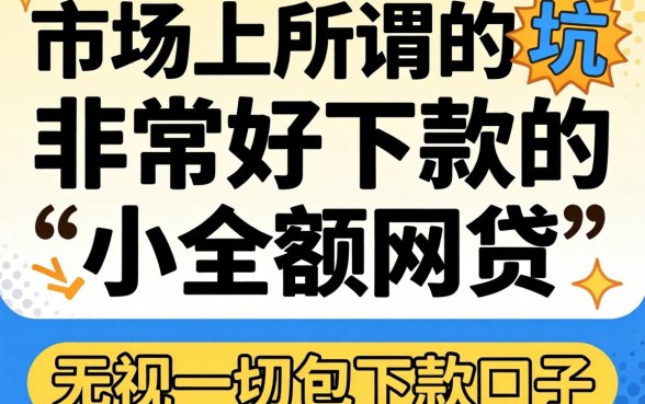 我试了市面上所谓的“非常好下款的小额网贷”，结果那些宣称“无视一切包下款口子”全是坑