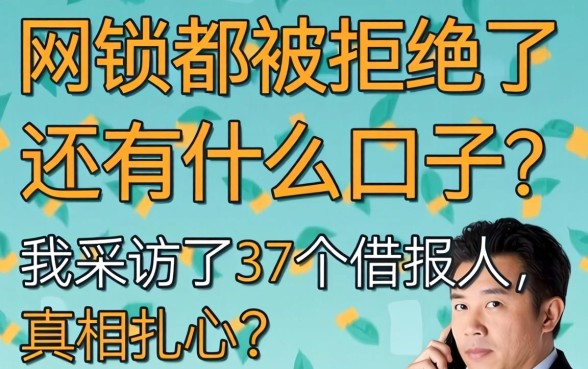 网贷都被拒绝了还有什么口子？我采访了37个借款人，真相扎心
