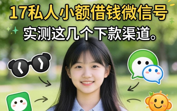 揭秘17岁私人小额借钱微信号，实测这几个下款渠道