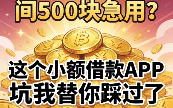 缺500块急用？这个小额借款app的坑我替你踩过了