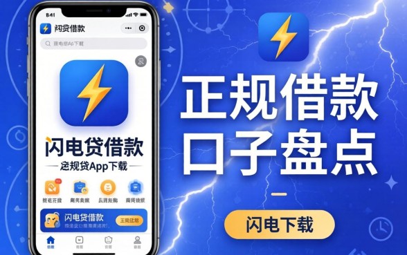 类似闪电贷借款app下载一样正规的借款口子盘点