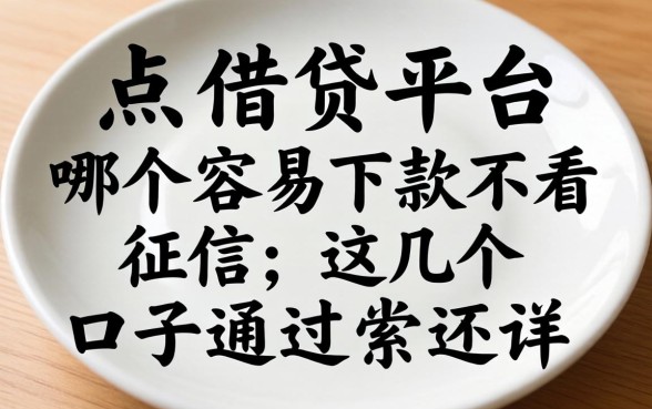 盘点借贷平台哪个容易下款不看征信，这几个口子通过率还行