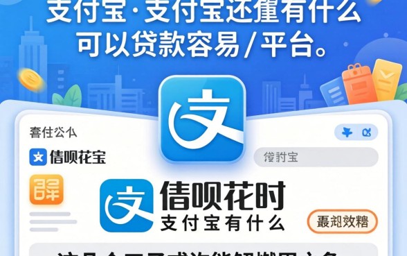 除了借呗花呗，支付宝还有什么可以贷款容易的平台？这几个口子或许能解燃眉之急